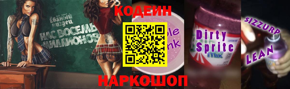Codein Purple Drank  Вход с VPN  Прокопьевск 