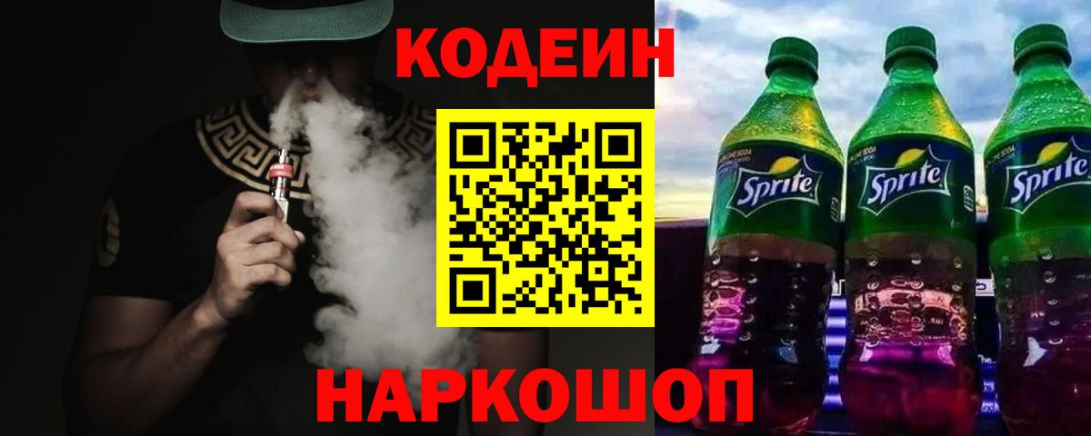 Кодеин напиток Lean (лин) Прокопьевск